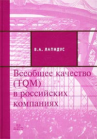 Всеобщее качество (TQM) в российских компаниях., В. А. Лапидус