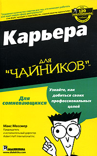 Карьера для чайников., Макс Мессмер