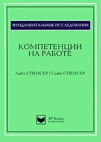 Компетенции на работе., Лайл М. Спенсер, Сайн М. Спенсер