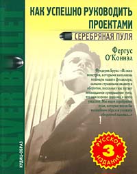 Как успешно руководить проектами. Серебряная пуля., Фергус О`Коннэл