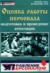 Оценка работы персонала. Подготовка и проведение аттестации., Магура М. И., Курбатова М. Б. 