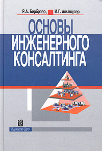 Основы инженерного консалтинга., Бирбраер Р. А., Альтшулер И. Г.