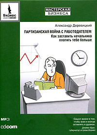 Партизанская война с работодателем., Александр Деревицкий