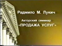 Продажа услуг. Авторский семинар. Радмило М. Лукич