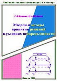 Модели и методы принятия решения в условиях неопределенности., Блюмин С. Л., Шуйкова И. А.