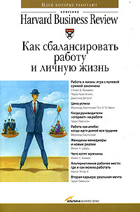 Как сбалансировать работу и личную жизнь., Harvard Business Review