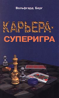 Карьера – суперигра. Нетривиальные советы на каждый день., Вольфгарт Берг