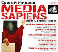 Media Sapiens. Повесть о третьем сроке., Cергей Минаев