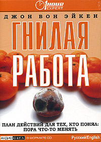 Гнилая работа. План действий для тех, кто понял: пора что-то менять., Джон Вон Эйкен