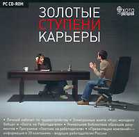 Золотые ступени карьеры (CD по трудоустройству)