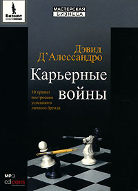 Карьерные войны. 10 правил построения успешного личного бренда., Дэвид Д'Алессандро