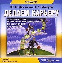 Делаем карьеру., Ю. Е. Мелихов, П. А. Малуев