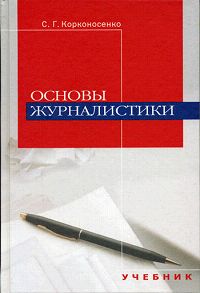 Основы журналистики., С. Г. Корконосенко