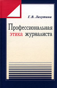 Профессиональная этика журналиста., Г. В. Лазутина