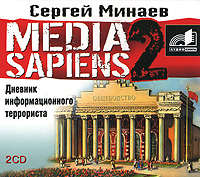 Media Sapiens-2. Дневник информационного террориста., Сергей Минаев