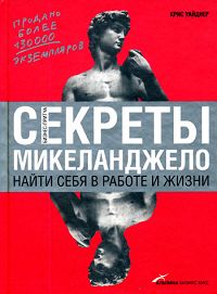 Секреты Микеланджело. Найти себя в работе и жизни., Уайднер Крис