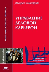 Управление деловой карьерой., Аширов Д. А.