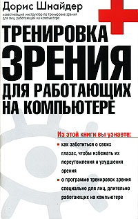 Тренировка зрения для работающих на компьютере., Дорис Шнайдер