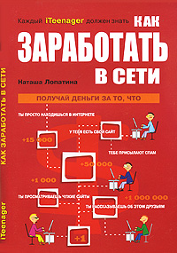 Как заработать в сети., Наташа Лопатина