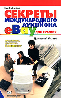 Секреты международного аукциона eBay для русских., Е.А. Сафонова