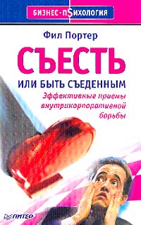 Съесть или быть съеденным., Фил Портер