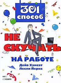 301 способ не скучать на работе., Дэйв Хемсат, Лесли Йеркс