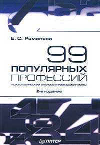 99 популярных профессий., Романова Е. С.