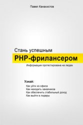 Стань успешным PHP-фрилансером., Канахистов П.