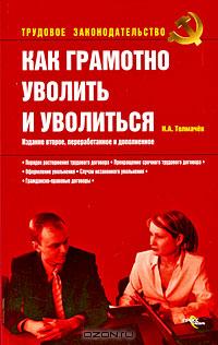 Как грамотно уволить и уволиться”., И. А. Толмачев