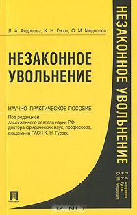 Незаконное увольнение., Л. А. Андреева