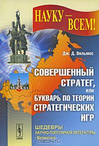 Совершенный стратег или букварь по теории стратегических игр., Дж. Д. Вильямс