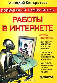 Популярный самоучитель работы в Интернете., Кондратьев Г.