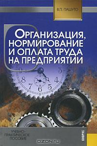 Организация, нормирование и оплата труда на предприятии., Пашуто В.П.