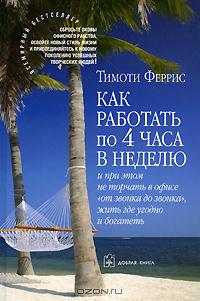 Как работать по четыре часа в неделю., Тимоти Феррис