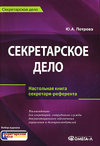 Секретарское дело. Настольная книга секретаря-референта., Петрова Ю.А.