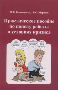 Практическое пособие по поиску работы в условиях кризиса., Безнощенко М. В.