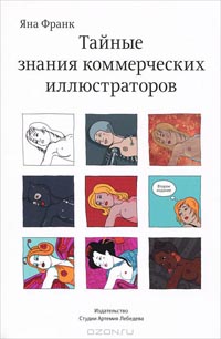 Тайные знания коммерческих иллюстраторов., Яна Франк