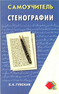 Самоучитель стенографии., Е. К. Губская