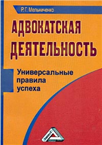 Адвокатская деятельность., Мельниченко Р. Г.