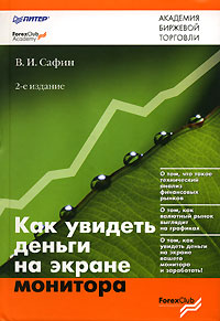 Как увидеть деньги на экране монитора., Сафин В. И.