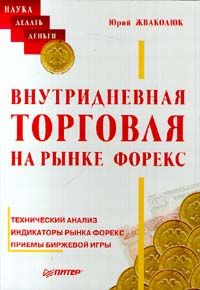 Внутридневная торговля на FOREX - ИГРОК 