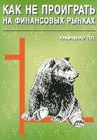 Как не проиграть на финансовых рынках., П. Кравченко