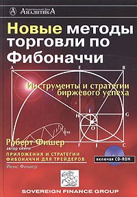 Новые методы торговли по Фибоначчи. Инструменты и стратегии биржевого успеха, Р. Фишер