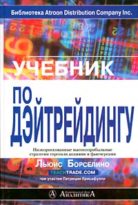 Учебник по дэйтрейдингу, Л. Борселино