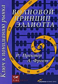 Волновой принцип Эллиотта - ключ к пониманию рынка., А. Фрост, А. Пректер