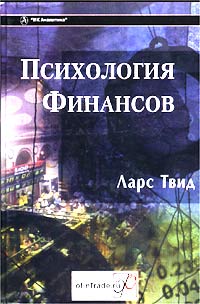 Психология финансов., Л. Твид