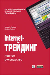 Internet-трейдинг. Полное руководство., Элпеш Б. Пейтел, Прайен Пейтел