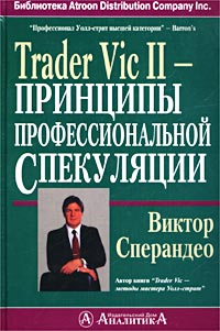 Trader Vic II - Принципы профессиональной спекуляции., Сперандео В.