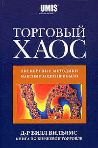 Торговый хаос. Экспертные методики максимизации прибыли., Билл Вильямс