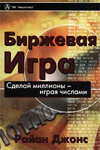 Биржевая игра. Сделай миллионы, играя числами., Райан Джонс